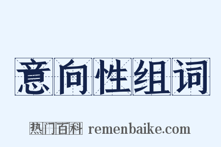 意向性组词是什么意思的图片